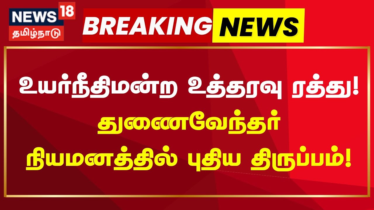 Vice Chancellor | உயர்நீதிமன்ற உத்தரவு ரத்து - துணைவேந்தர் நியமனத்தில் புதிய திருப்பம்