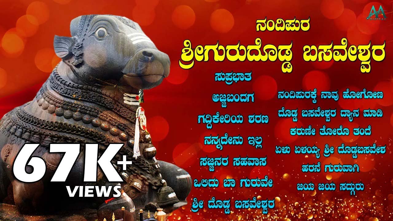 ನಂದಿಪುರ ಶ್ರೀ ಗುರುದೊಡ್ಡ ಬಸವೇಶ್ವರ | Nandipura Shri Gurudodda Basaveshwara |  AA Digital