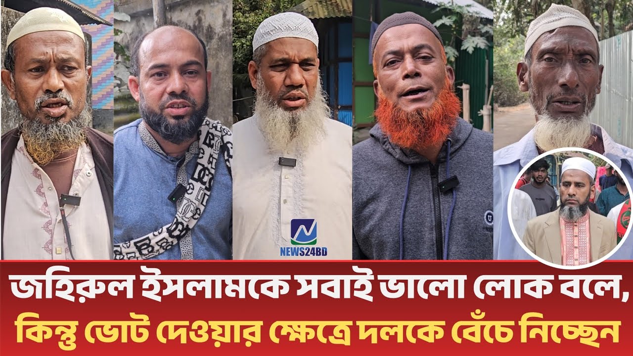 জহিরুল ইসলামকে সবাই ভালো লোক বলে, কিন্তু ভোট দেওয়ার ক্ষেত্রে দিয়ে দলকে বেঁচে নিচ্ছেন? প্রশ্ন ভোটারের