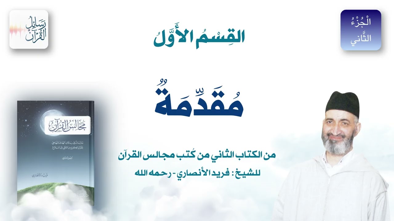 كتاب: مجالس القرآن | الجزء الثاني | القسم الأول | مقدمة