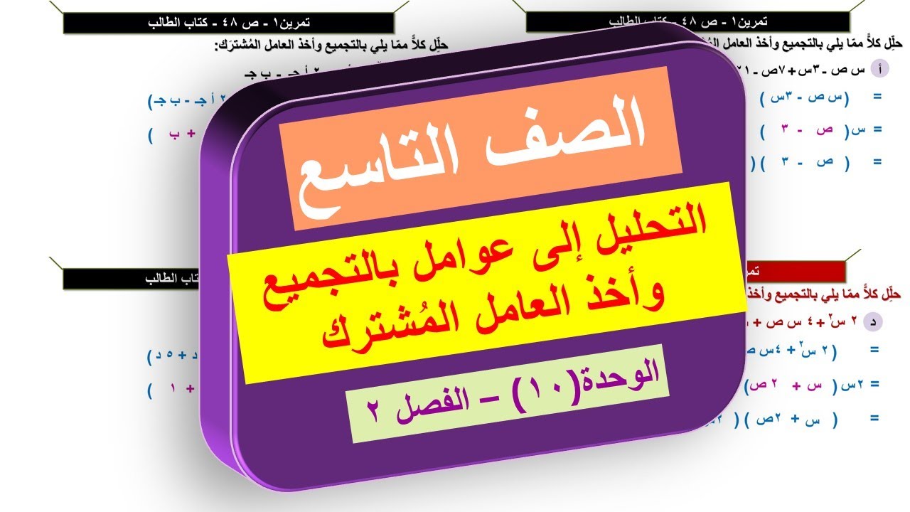 2-11-ب التحليل إلى عوامل بالتجميع وأخذ العامل المشترك |  الفصل الثاني | الصف التاسع