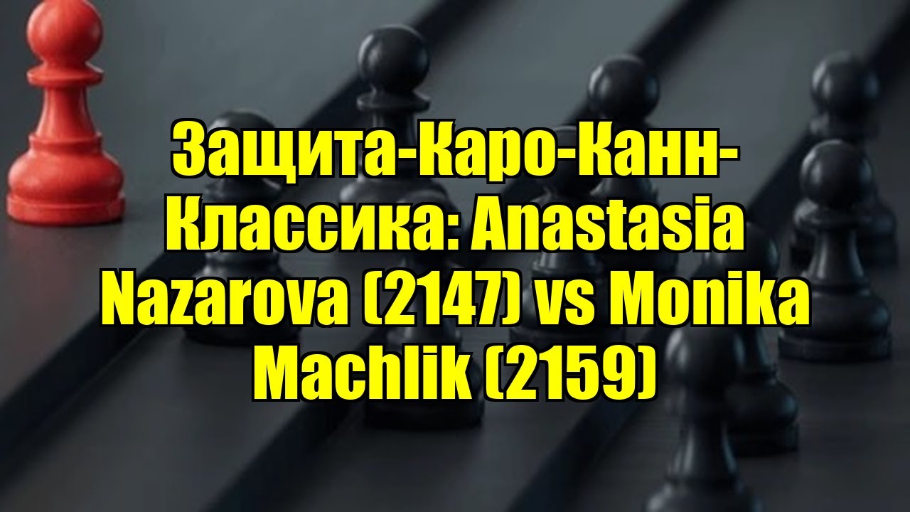 Защита-Каро-Канн-Классика: Anastasia Nazarova (2147) vs Monika Machlik (2159)