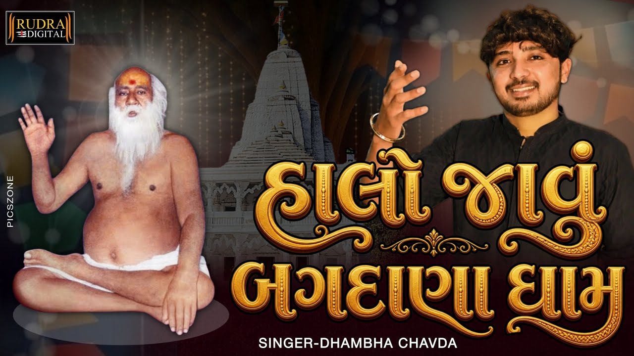 Halo Javu Bagdana Dham | હાલો જાવું બગદાણા ધામ |Dhambha Chavda | Rudra Digital