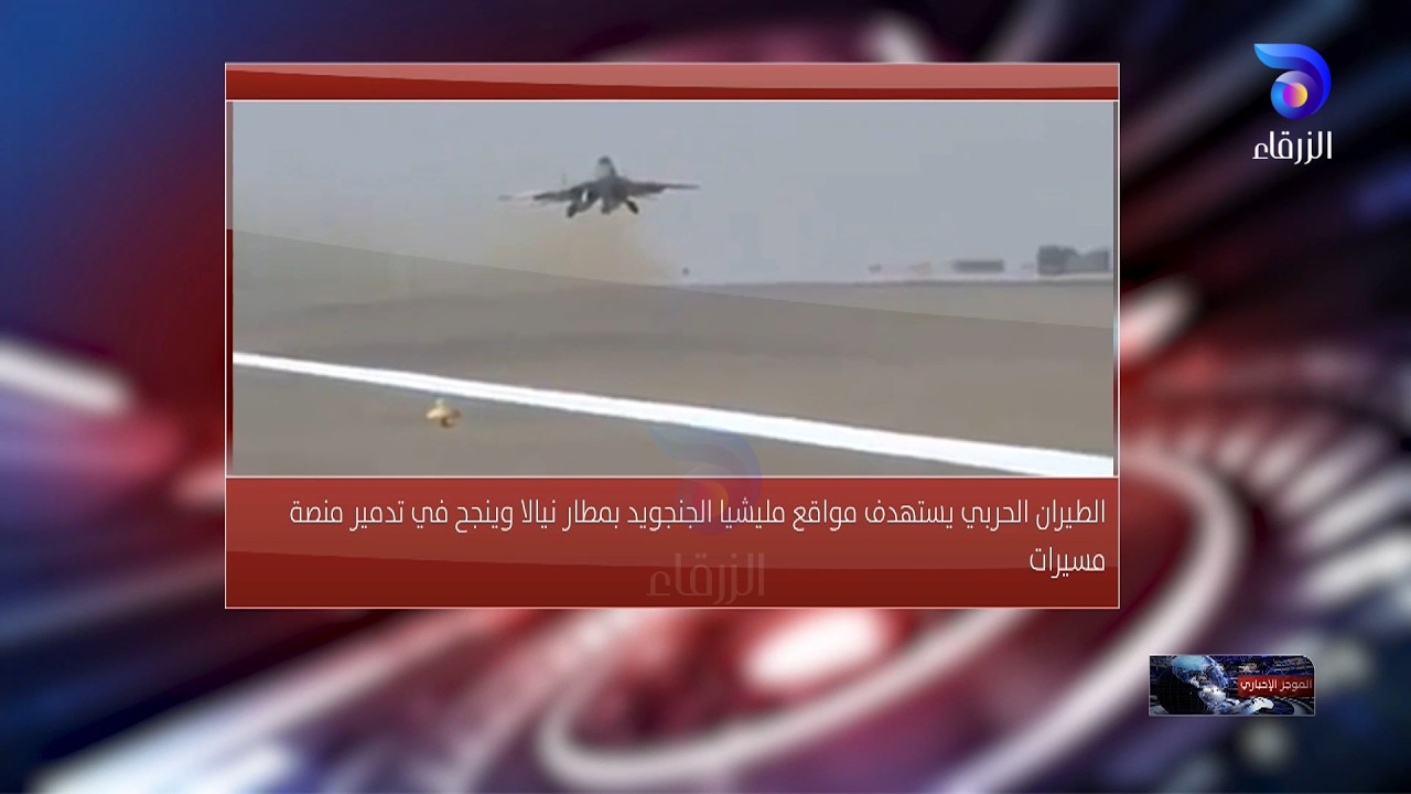 الطيران الحربي يستهدف مواقع مليشيا الجنجويد بمطار نيالا وينجح في تدمير منصة مسيرات||الموجز الإخباري