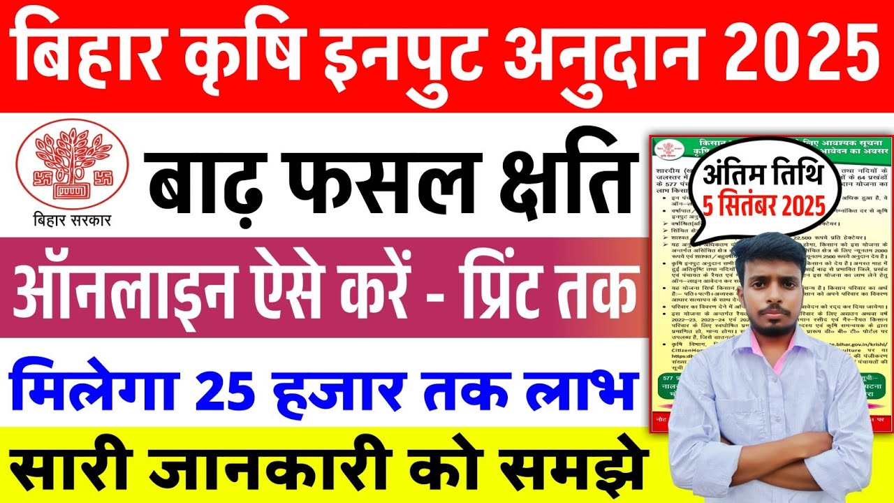 Bihar Krishi input Anudan 2025 Online Apply | बिहार बाढ़ फसल क्षति ऑनलाइन फार्म कैसे भरें 