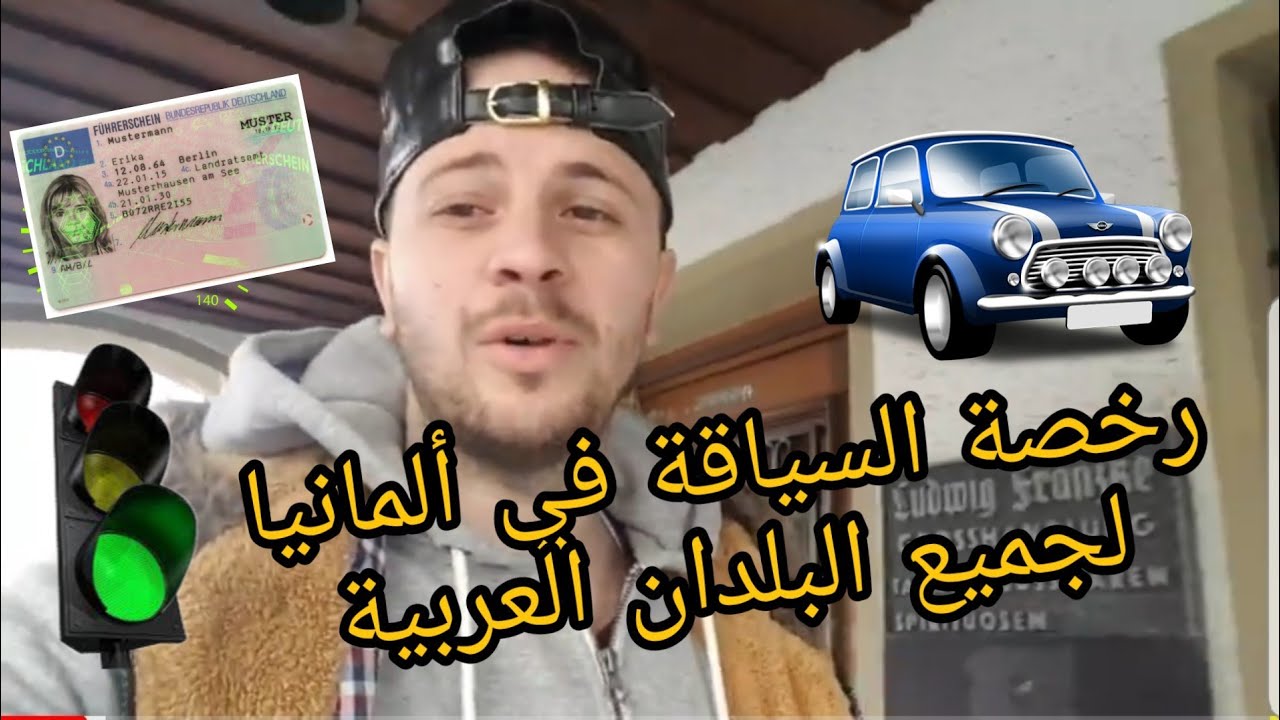 كل ما يخص رخصة السياقة في ألمانيا للجزائريين والمغاربة و التونسيين ......Vlog78