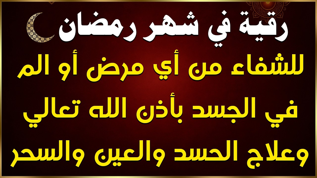 رقيه في شهر رمضان 🌙لابطال تجديد السحر في شعبان والتحصين الشديد وقطع ارسال الساحر والشياطين