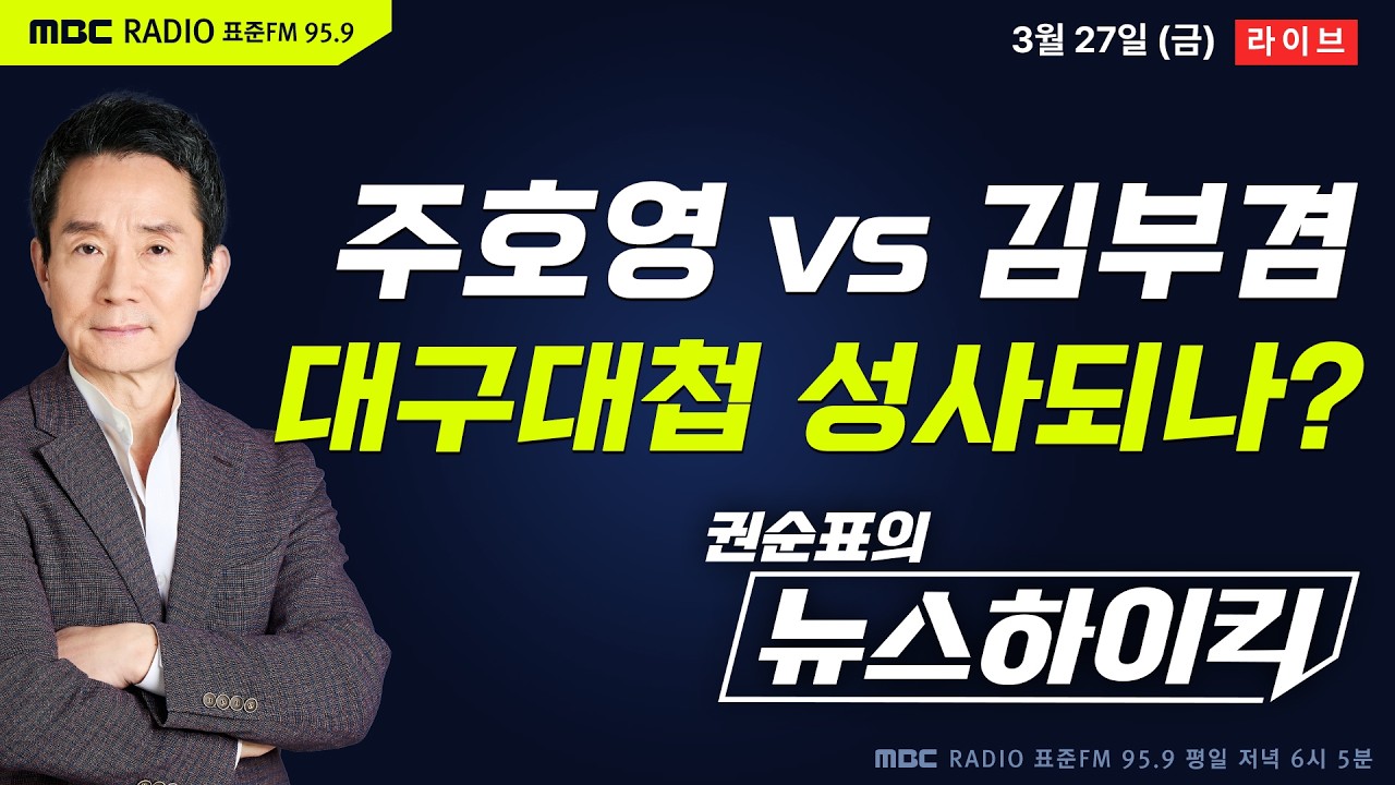 [권순표의 뉴스하이킥] 주호영 &ldquo;가처분 기각되면 무소속 출마