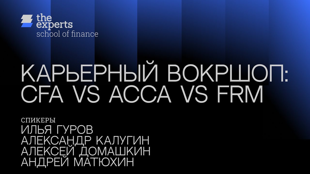 Career Workshop: CFA vs. ACCA vs. FRM
