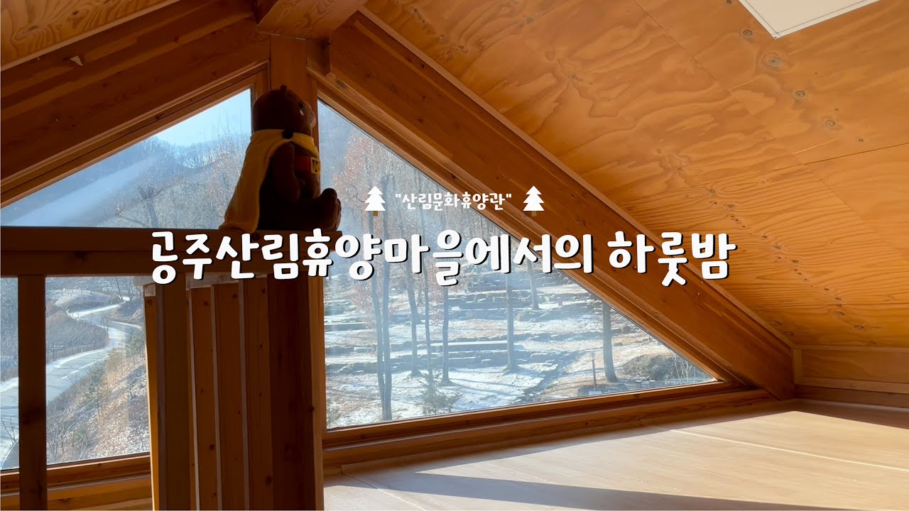 공주산림휴양마을에서의 하룻밤
