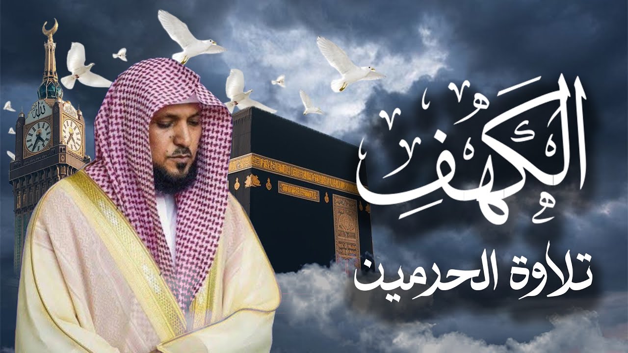 Surat Al Khaf Maher Al Muaiqly سورة الكهف بصوت الشيخ ماهر المعيقلي