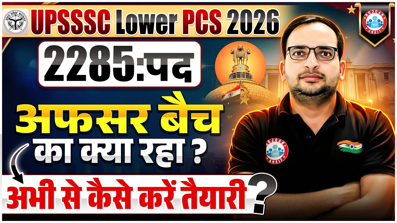 UPSSSC Lower PCS Vacancy 2026 | 2285 Posts, अफसर बैच का क्या रहा? कैसे करें तैयारी?! Ankit Bhati Sir