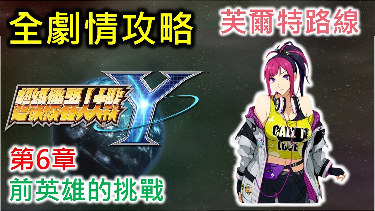 【超級機器人大戰Y】第6章 前英雄的挑戰 | 次要任務 | 芙爾特路線 (Expert難度)