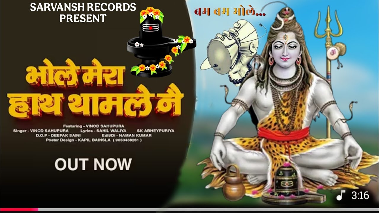 मेरा हाथ थाम ले ने || New Bhole Song 2025 || Sahil Waliya || DK Thakur #bholenath #haryanvi #bhajan