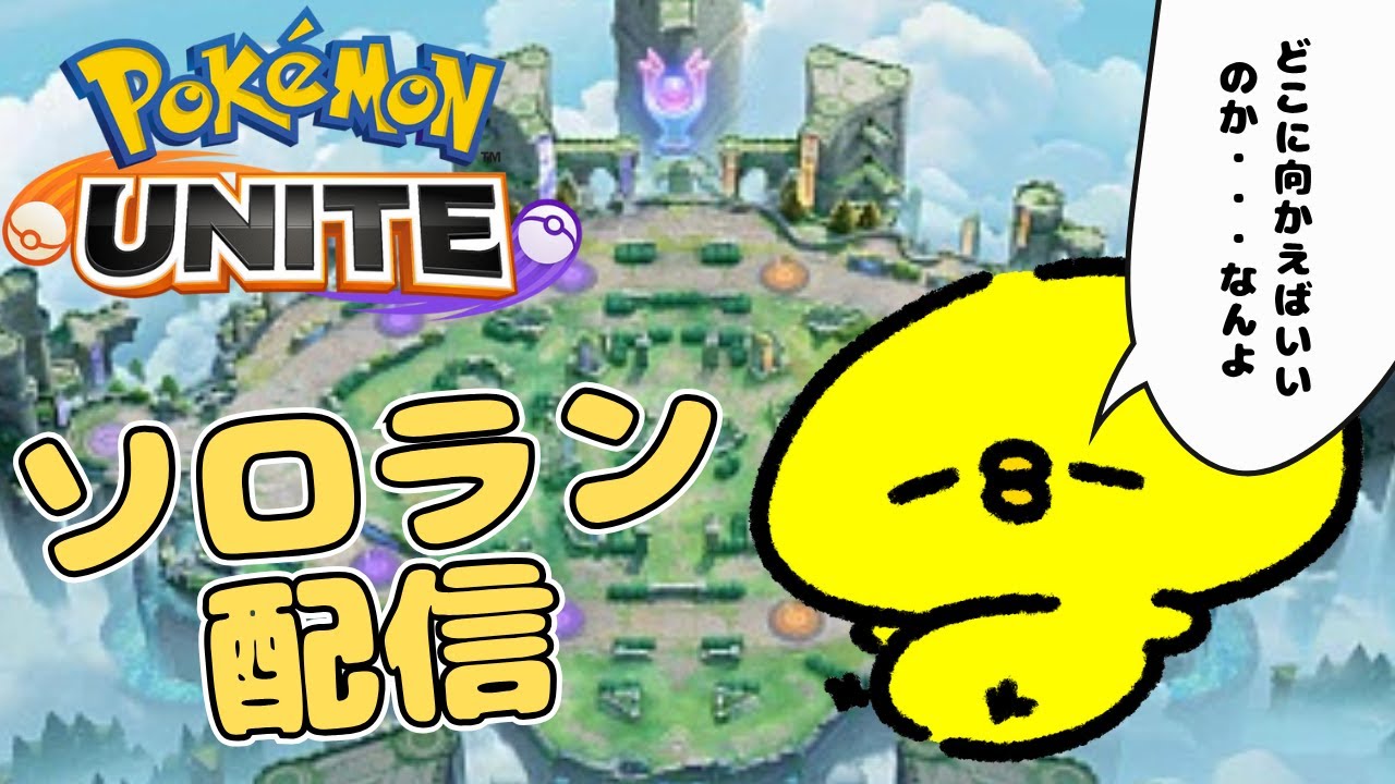 ソロラン｜ネギガナイト強いらしいし使ってみる男【ポケモンユナイト】