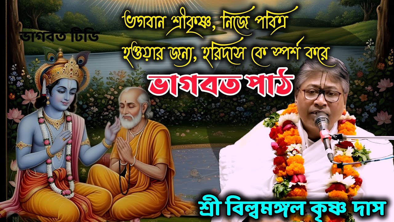 ভাগবত পাঠ,শ্রী বিল্বমঙ্গল কৃষ্ণ দাস, ভগবান শ্রীকৃষ্ণ, নিজে পবিত্র হওয়ার জন্য, হরিদাস কে স্পর্শ করে