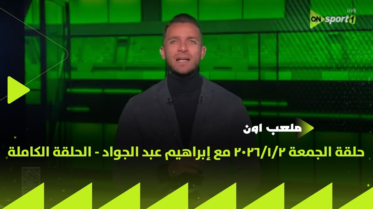 ملعب ON - حلقة الجمعة 2/1/2026 مع إبراهيم عبد الجواد - الحلقة الكاملة
