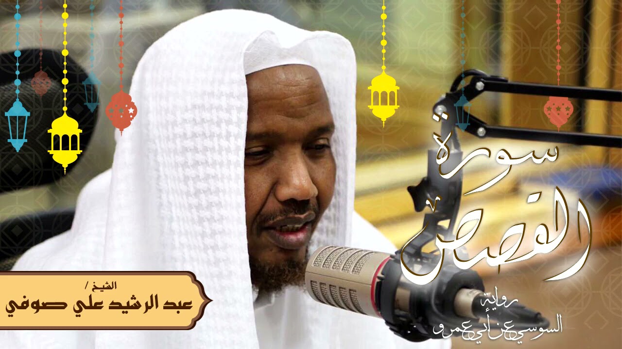 سورة القصص - رواية السوسي عن أبي عمرو - الشيخ عبد الرشيد صوفي - تلاوة الصلاة