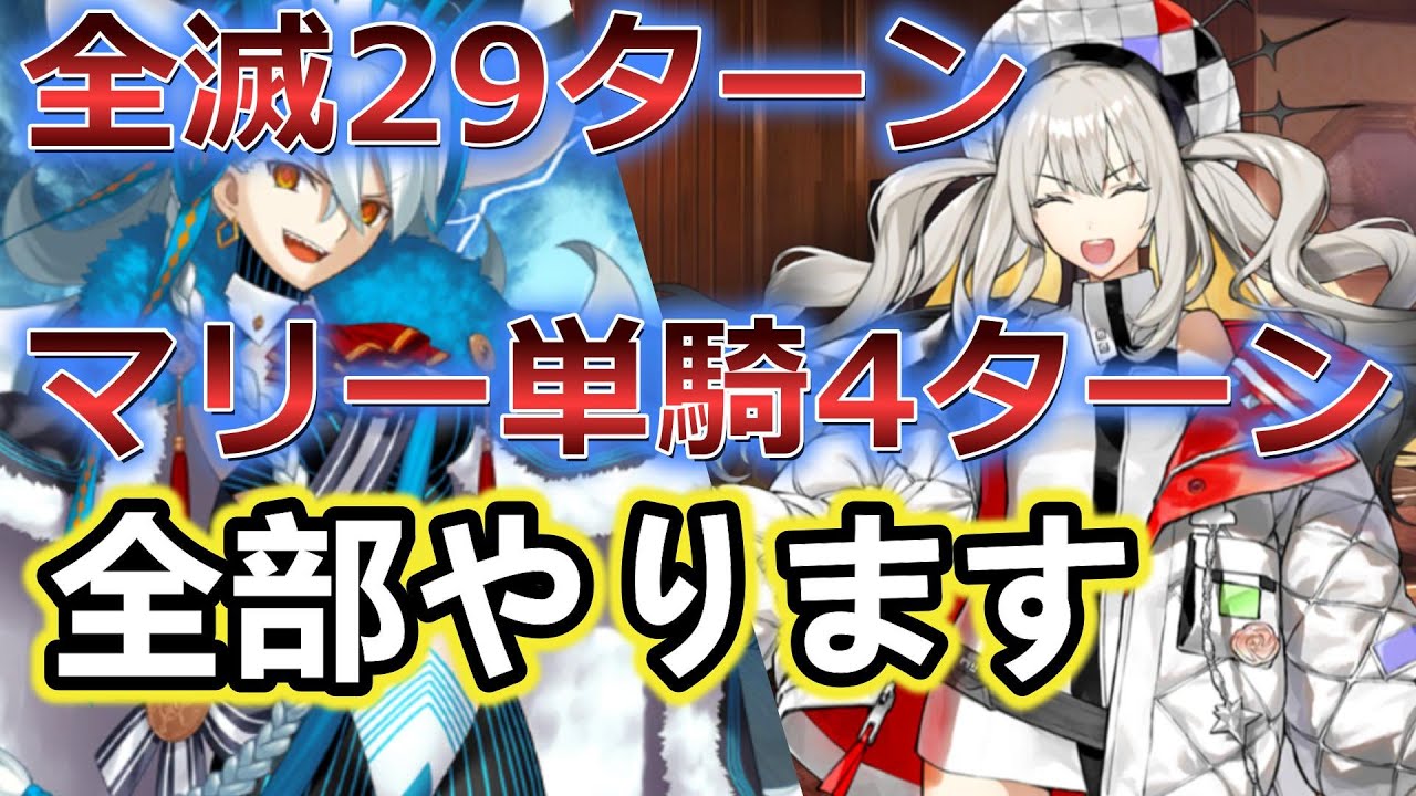 【FGO】アクアマリーVSマリーオルタ【全滅29ターン疑似単騎】