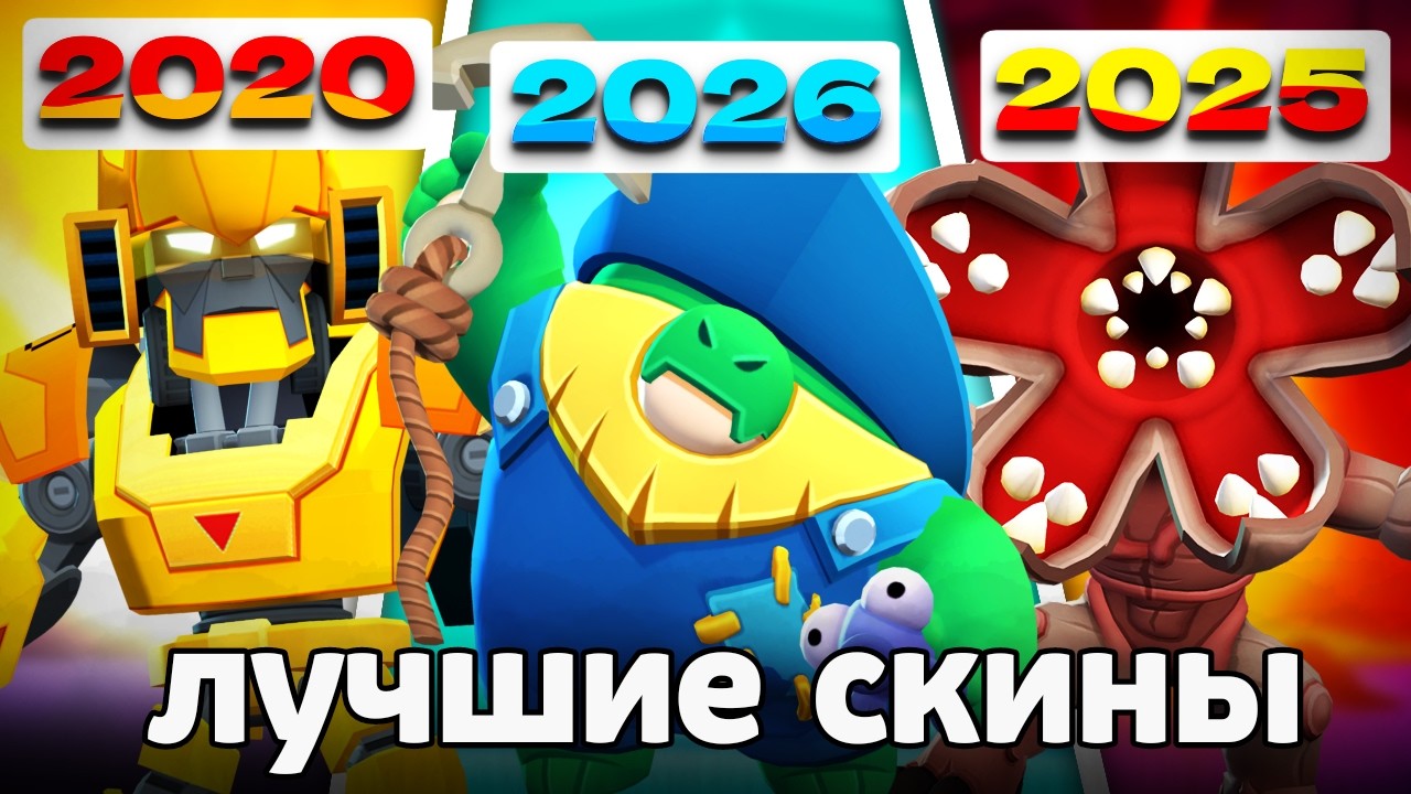 Лучший СКИН ГОДА в БРАВЛ СТАРС 😍🏆