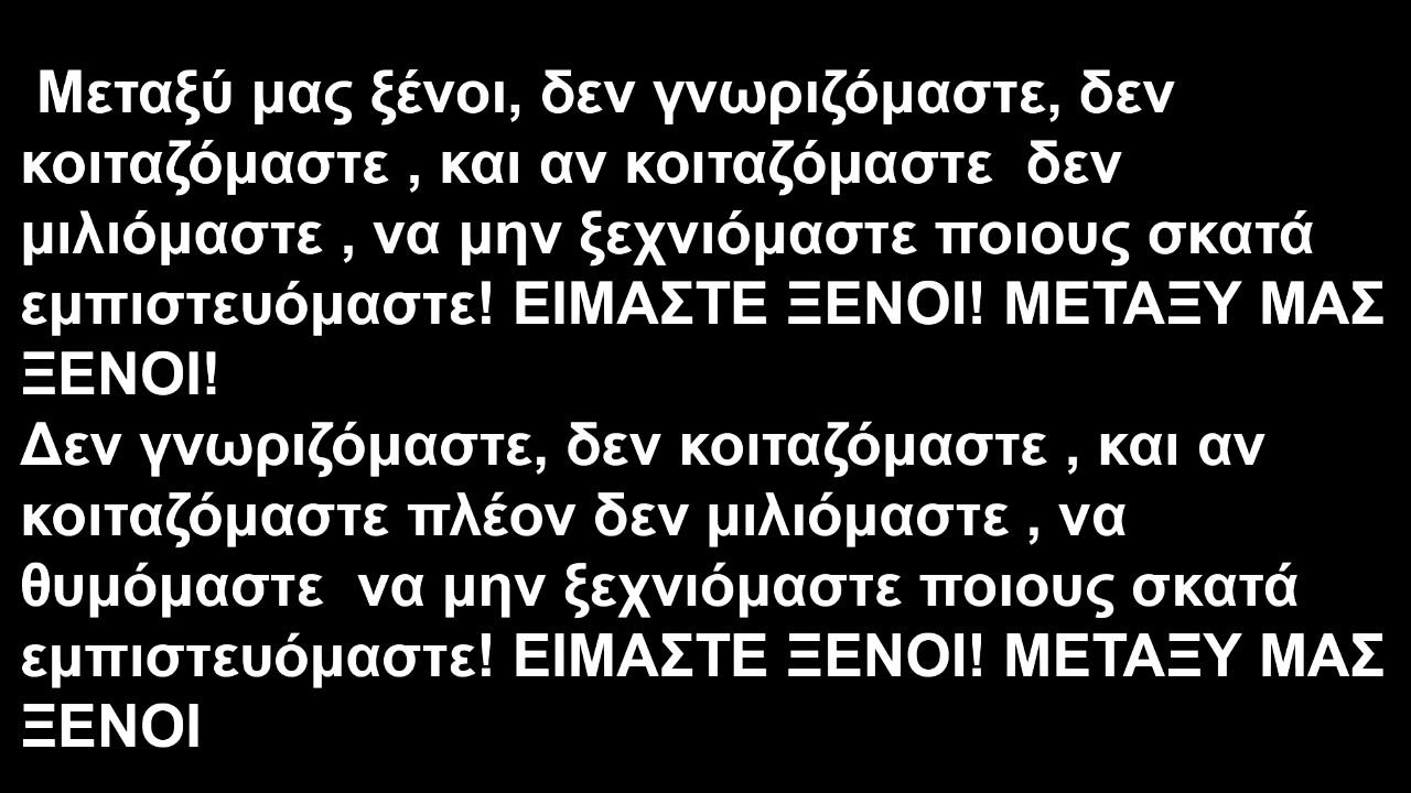 12&omicron;&sigmaf; &Pi;ί&theta;&eta;&kappa;&omicron;&sigmaf; - &Xi;έ&nu;&omicron;&iota; (lyrics)