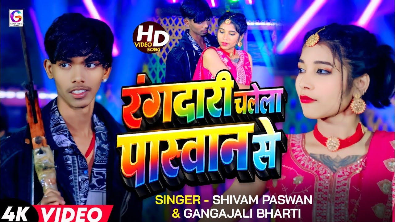 #Video | रंगदारी चलेला पासवान से | #Shivam Paswan #Gangajali Bharti Ke New Maghi Song 2026 |