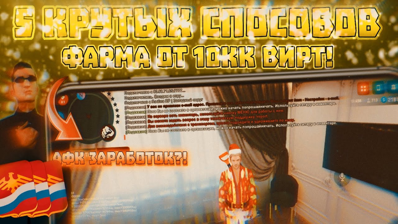 РОДИНА МОБАЙЛ/MOBILE! ТОПОВЫЙ ФАРМ БЕЗ КАЗИНО!? +10КК В ЧАС