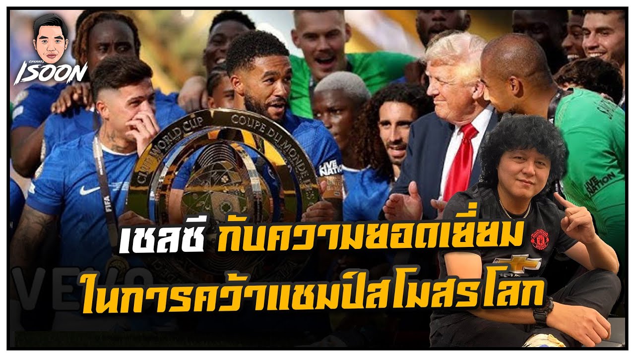 เชลซี กับความยอดเยี่ยมในการคว้าแชมป์สโมสรโลก by ซัมเมอร์ฮิล