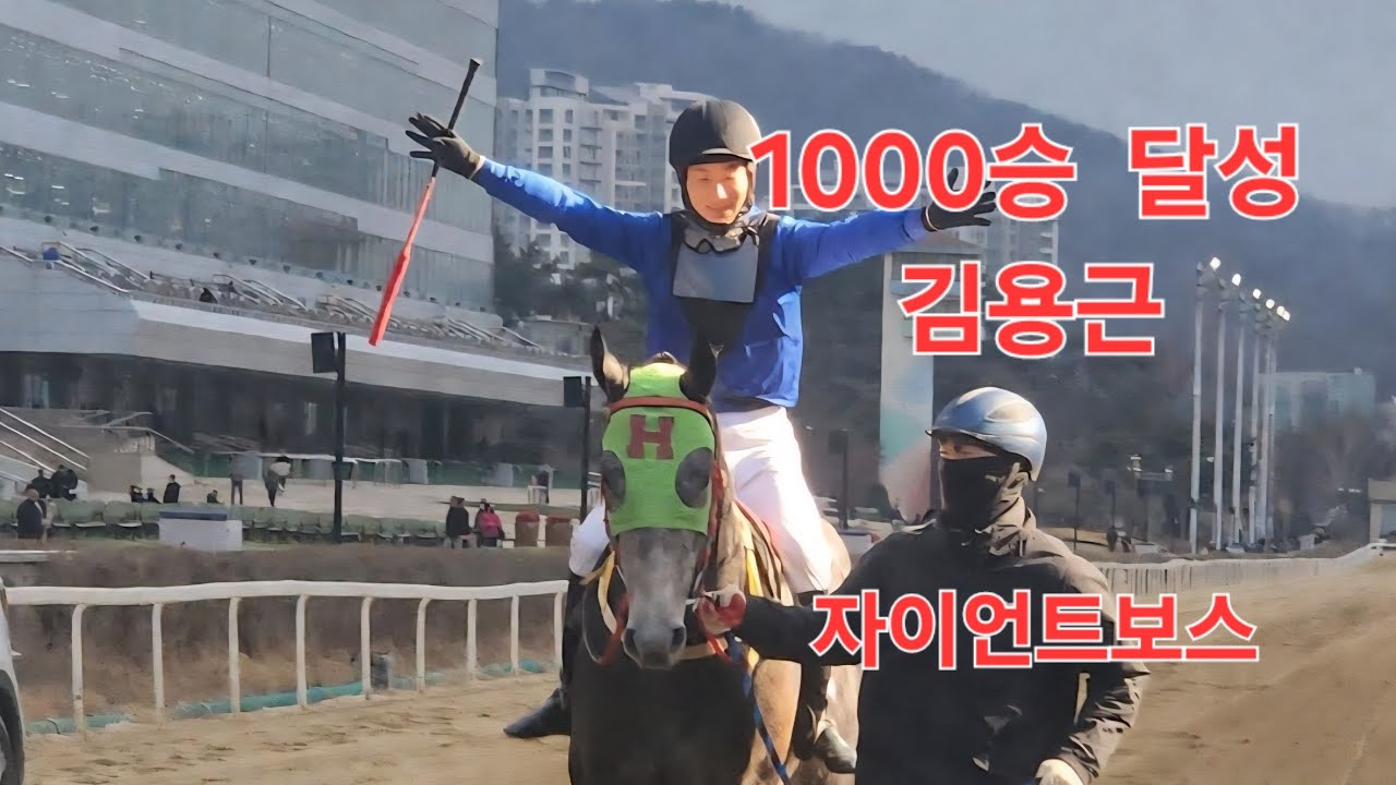피와 땀의 1000승 김용근/자이언트보스 대단하다 감격