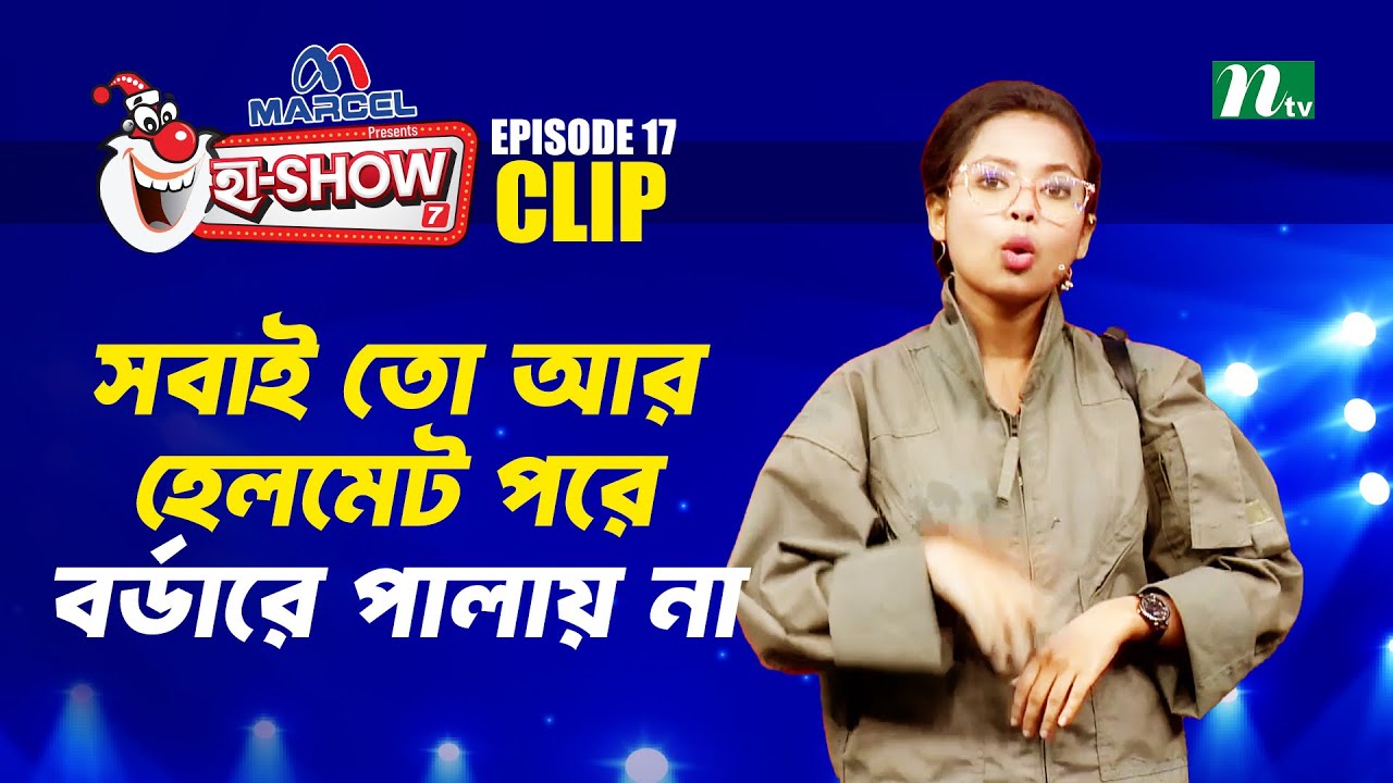 সবাই তো আর হেলমেট পরে বর্ডারে পালায় না | Sumaiya Noor | Ha-Show 
