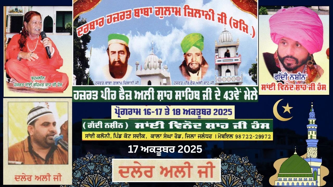ਦਲੇਰ ਅਲੀ - ਹਜ਼ਰਤ ਪੀਰ ਫੈਜ਼ ਅਲੀ ਸ਼ਾਹ ਸਾਹਿਬ ਜੀ ਦੇ  43 ਵੇਂ ਮੇਲਾ ਸਾਂਈ ਕਲੌਨੀ ਪਿੰਡ ਕੋਟ ਸਦੀਕ ਕਾਲਾ ਸੰਘਾ ਰੋਡ