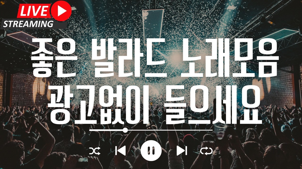 [라이브 음악방송 중] 광고없음 - 그냥 틀어놓으세요! 좋은 발라드 노래모음 - 저작권 걱정없이 그냥 들으세요! 멜론/지니/스포티파이/유튜브뮤직에 있어요!