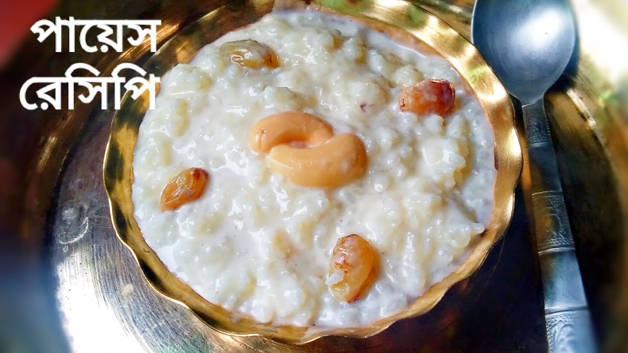 রাজকীয় স্বাদের পায়েস একবার এইভাবে বানিয়ে ফেলুন যার স্বাদ মুখে লেগে থাকবে | Payesh Recipe...