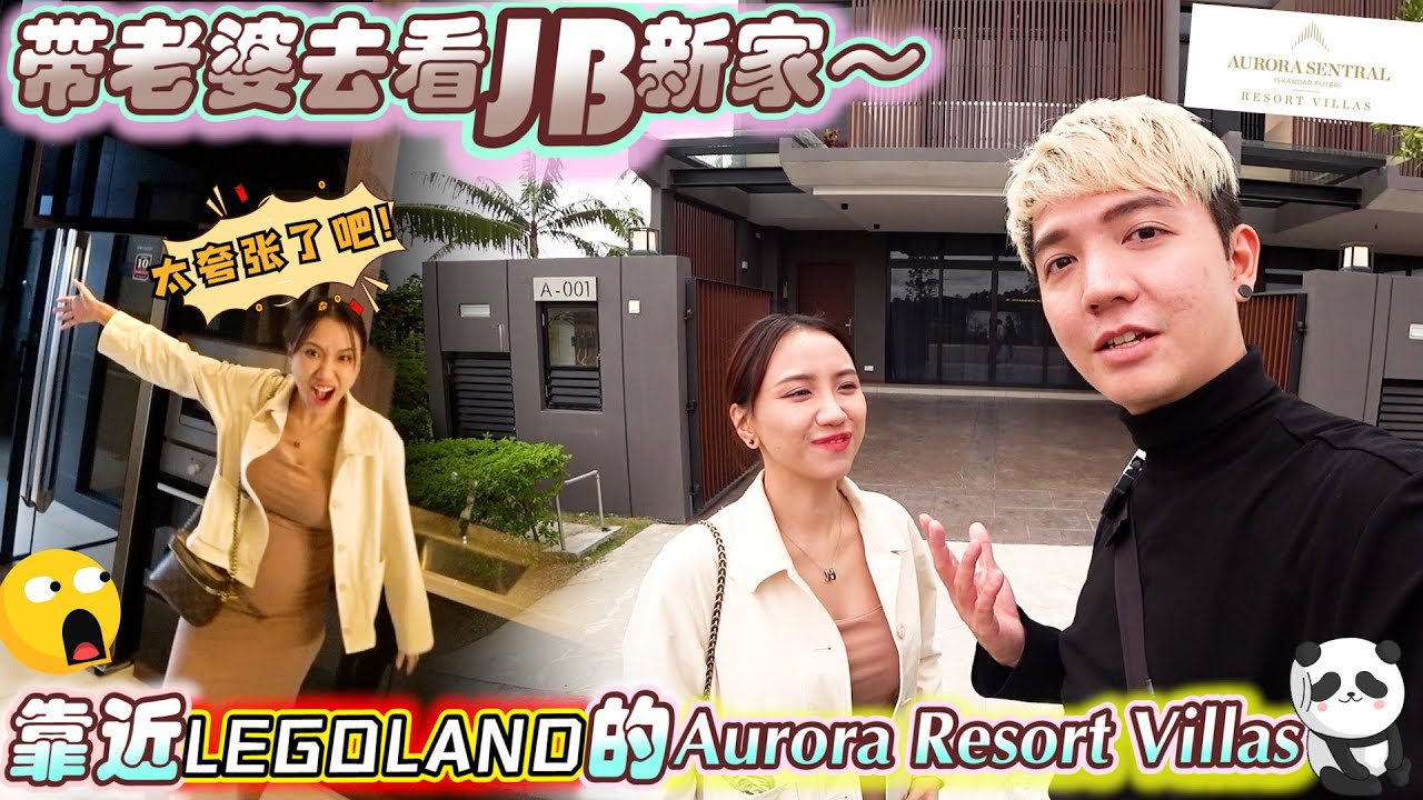 帶老婆去看JB新家，靠近legoland的 Aurora Resort Villas 發展得怎麼樣了呢？