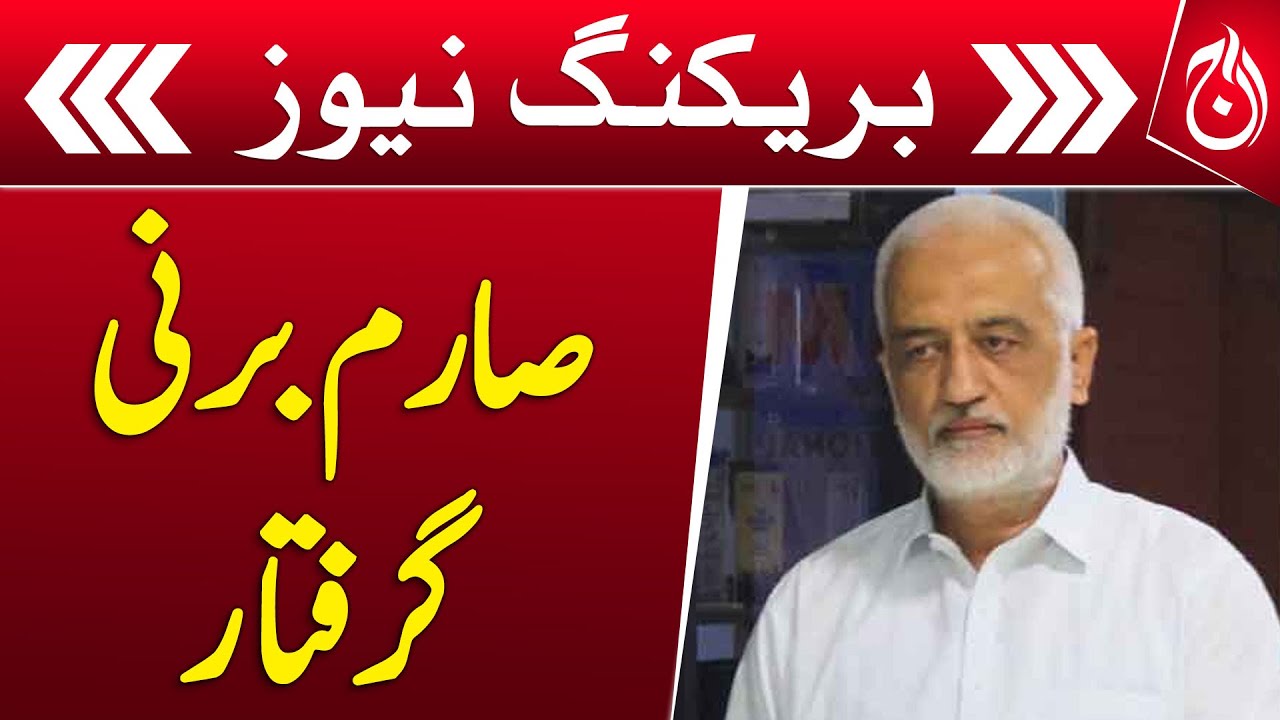 Sarim Burney arrested by Anti-Human and Trafficking Police  - Breaking - Aaj News