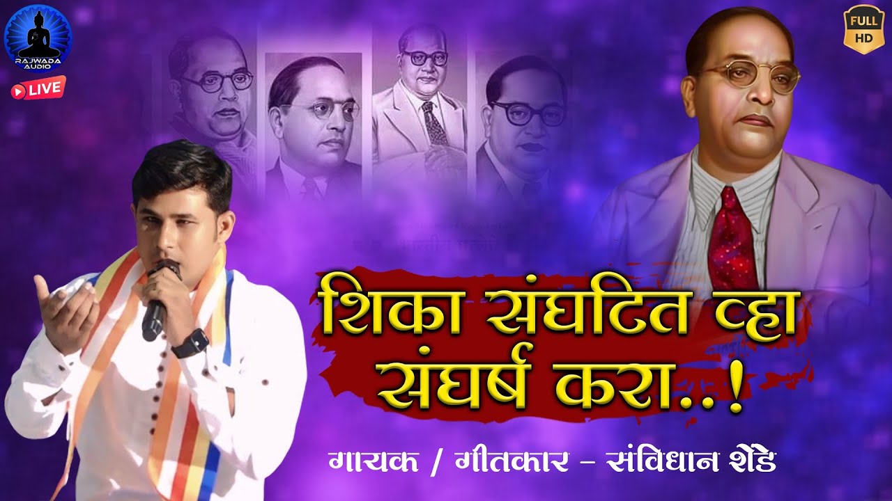 शिका संघटित व्हा संघर्ष करा | New Bhim Geet 2025 | Savidhan Shende | Rajwada Audio