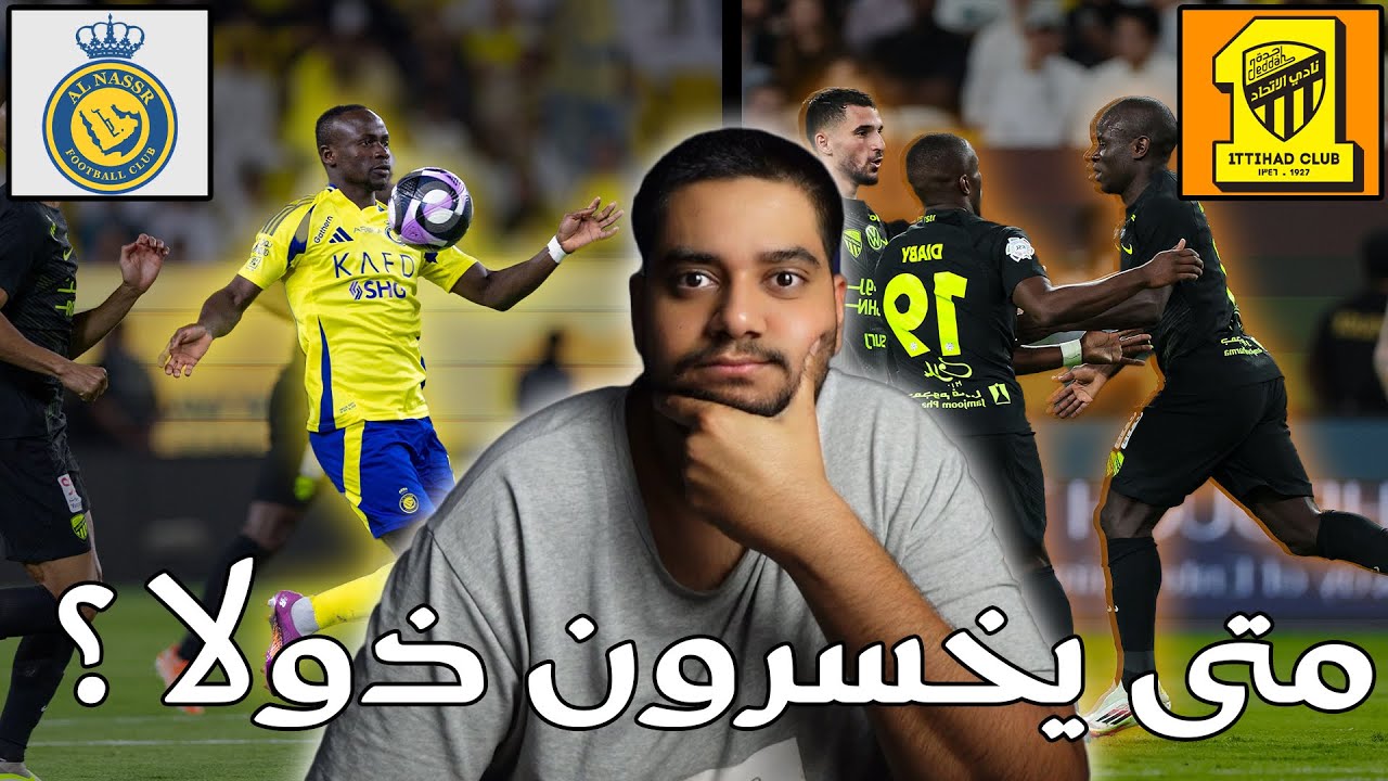 ردة فعل هلالي على الكلاسيكو بين الاتحاد ضد النصر 3-2 الجولة 30 (ريمونتادا خرافية 😶🔥)