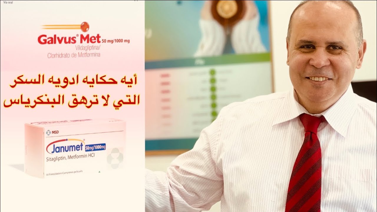 أدويه السكر التي لا ترهق البنكرياس..تحافظ علي الوزن ..كيف تعمل ومتي تستعمل