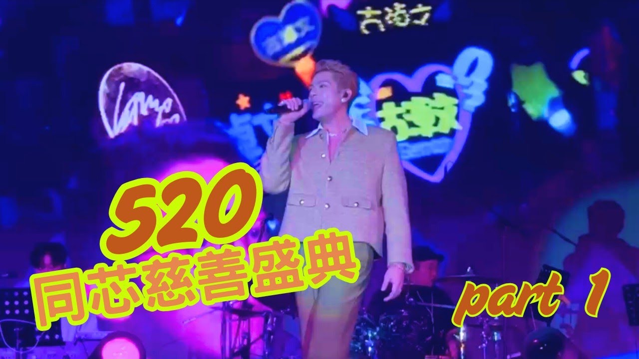 #古淖文 520 同芯慈善盛典 GERMAN演出首4 歌曲 #天使後援會 會