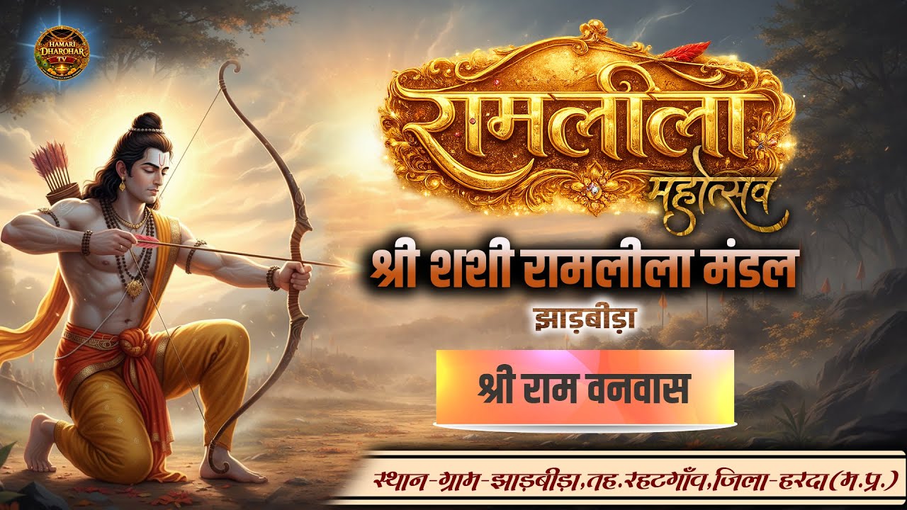 🔴Day 4  श्री राम  वनवास  || शशी रामलीला मंडल झाड़बीड़ा ||