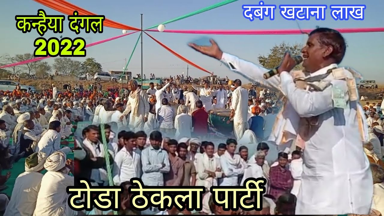 Toda Thekla Parti Kanhiya Dangal 2022 || टोडा ठेकला पार्टी कन्हैया दंगल 2022 ||