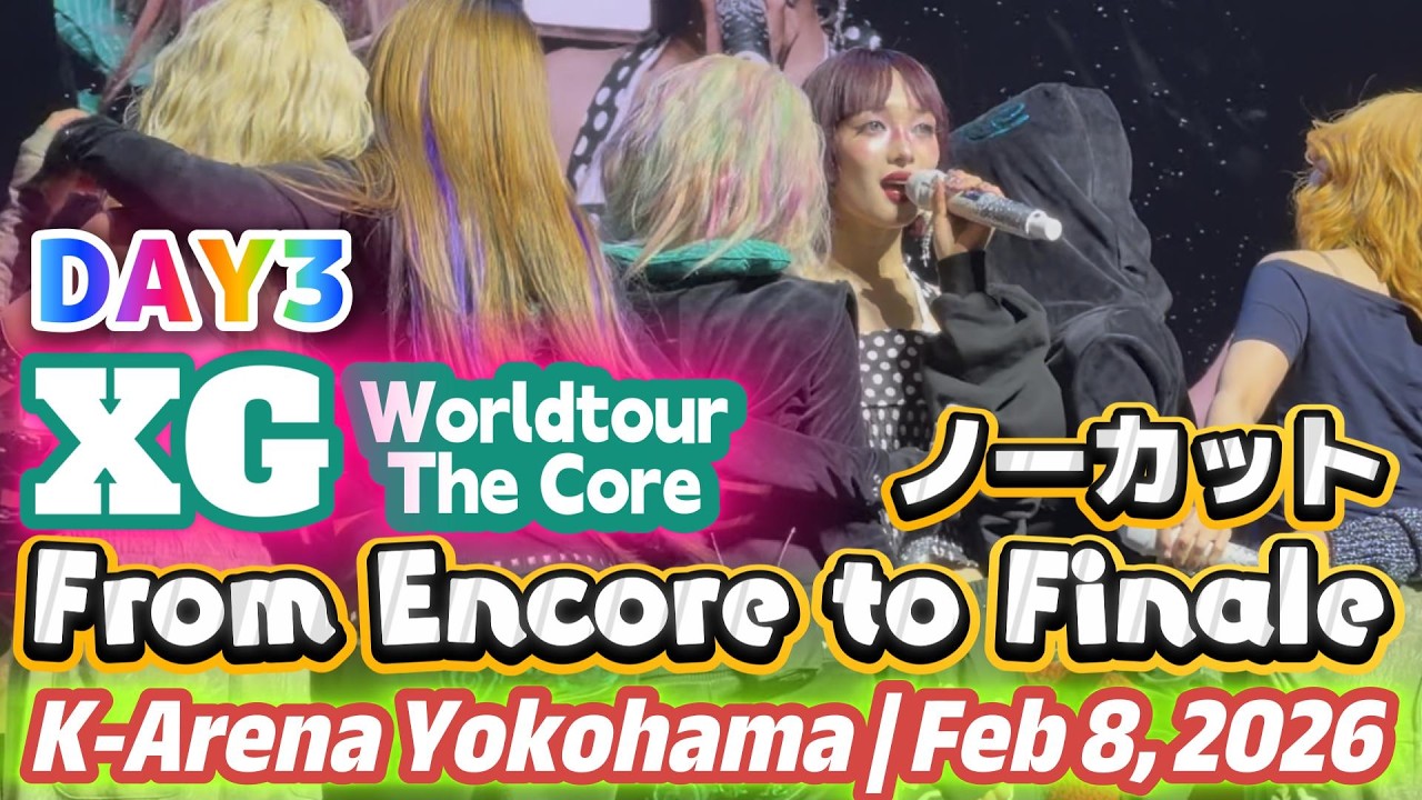 【XG 2nd WORLD TOUR: THE CORE】2026年2月8日（日）DAY3”K-Arena Yokohama”アンコールからフィナーレノーカットver. #xg  #thecore