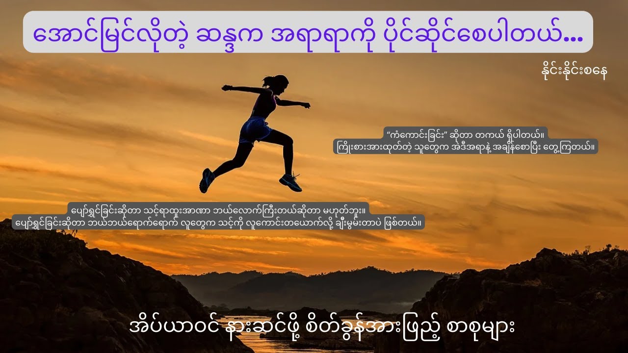 အောင်မြင်လိုတဲ့ ဆန္ဒက အရာရာကို ပိုင်ဆိုင်စေပါတယ်...၊ စိတ်ခွန်အားဖြည့် စာစုများ