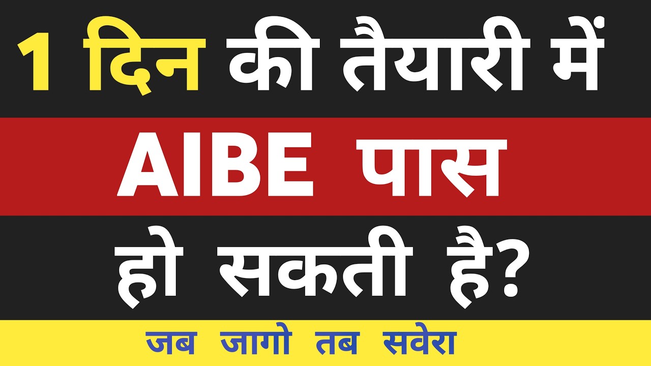 AIBE 21 7 june 2026:  How to Pass AIBE In Just one Day Preparation? 1 दिन में एआईबीई कैसे पास करें