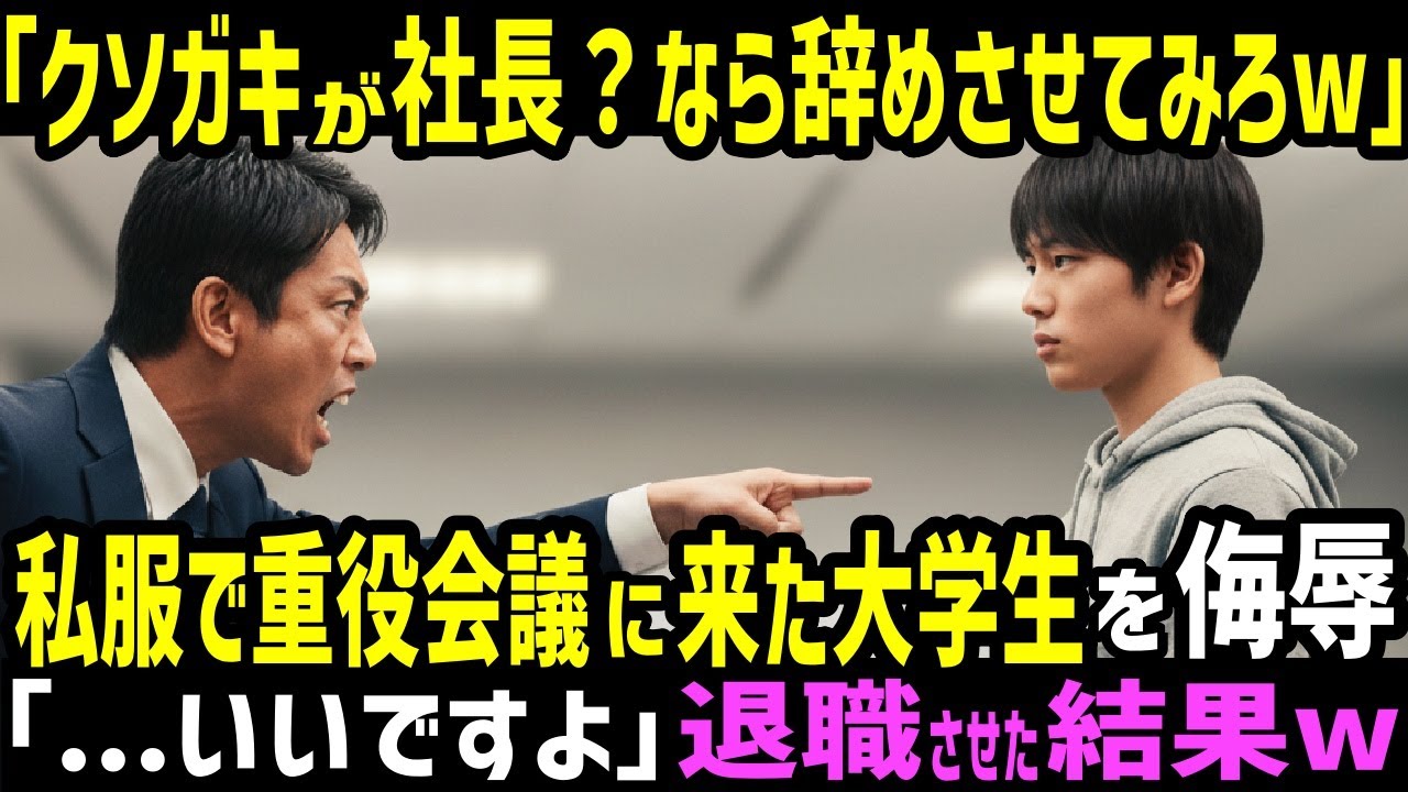「こんなクソガキが社長？だったら辞めさせてみろw」 私服で重役会議に来た18歳大学生がバカにされた→「…いいですよ」お望み通り退職させた結果w