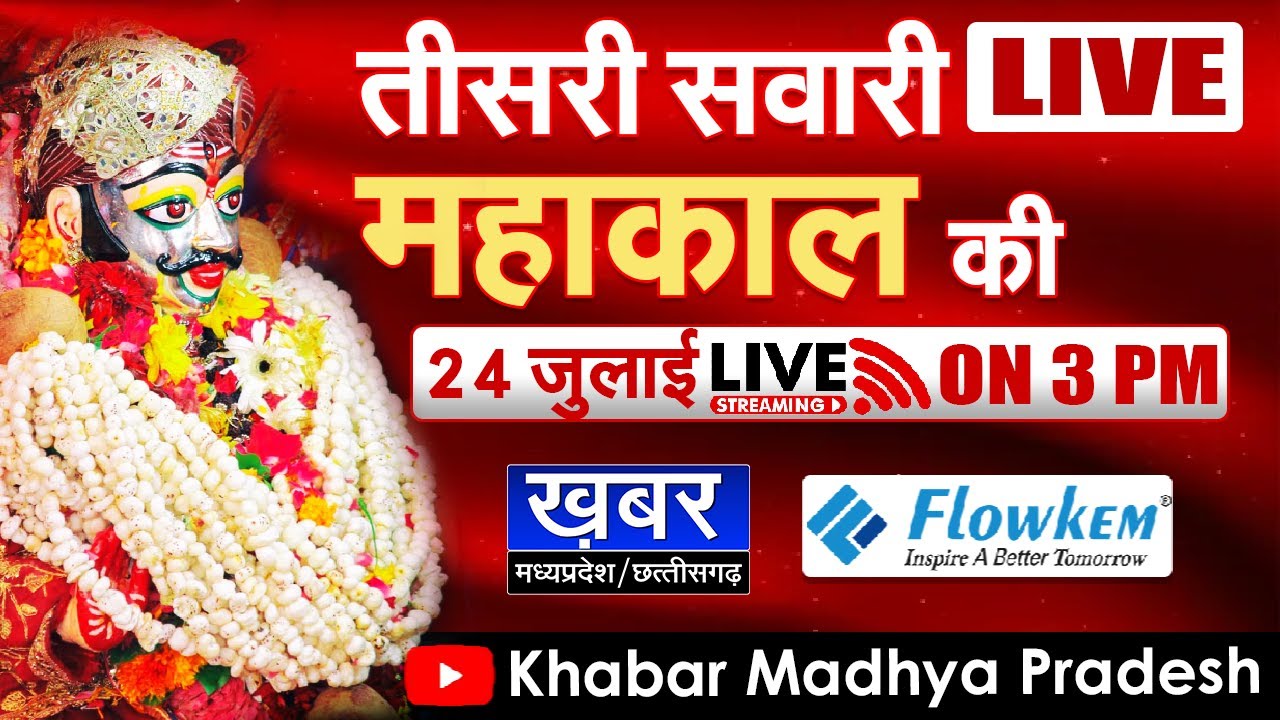 Mahakal Sawari Live | राजाधिराज बाबा महाकाल की सवारी | Mahakal Sawari Live Darshan | तीसरी सवारी