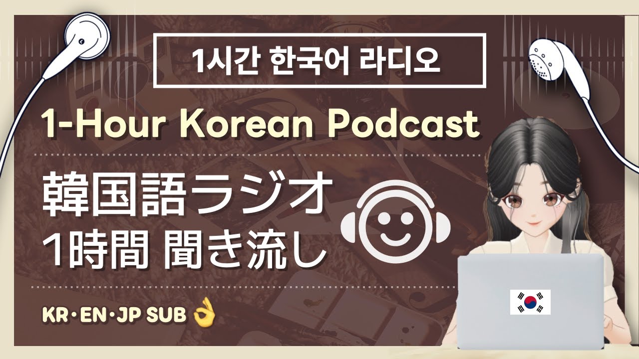 【한국어 라디오】 1시간 듣기 연습🎧 자기 전, 출근·등교길에 편하게😌🌙