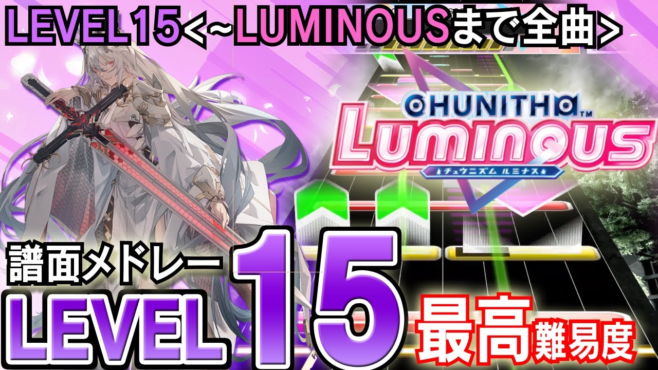 【CHUNITHM】チュウニズム最高難易度譜面メドレー(LEVEL15)CHUNITHM LUMINOUSまで