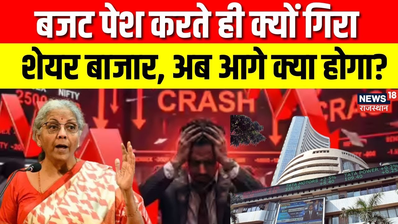 Budget 2026 : किस बात से गिरा शेयर बाजार, आगे क्या रहेगा रुख? Nirmala Sitharaman | Indian Economy
