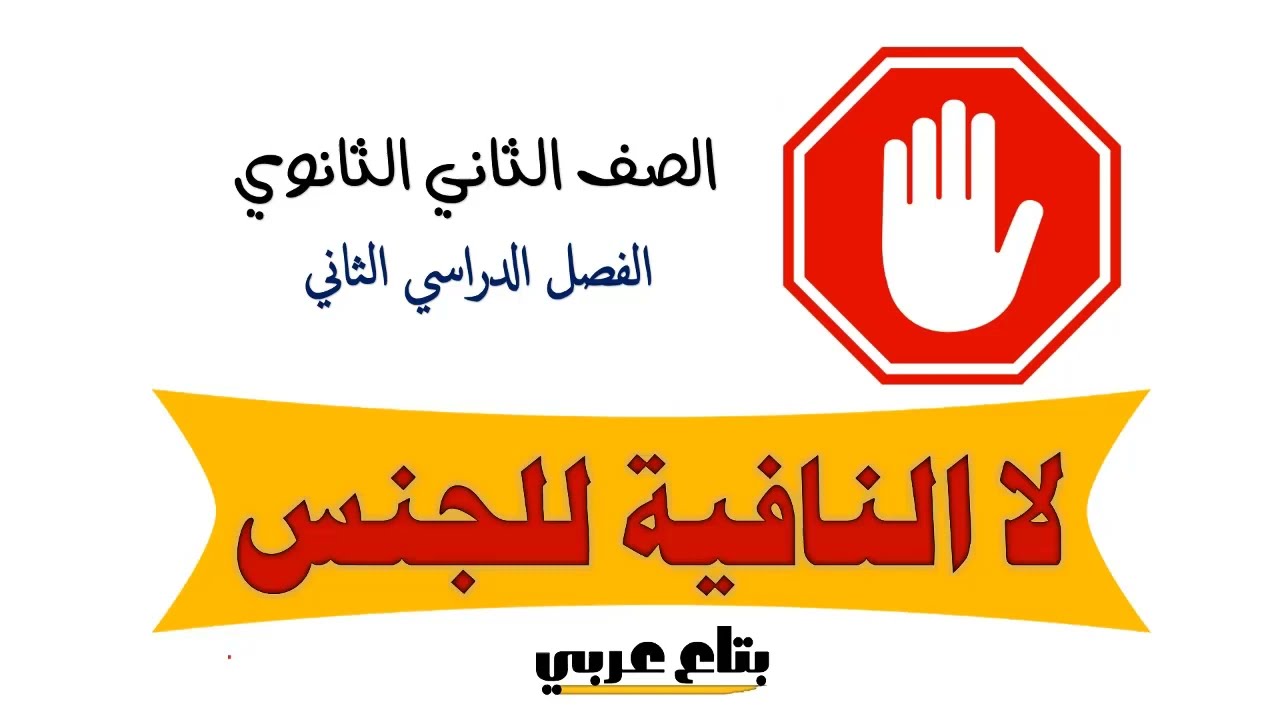 لا النافية للجنس للصف الثاني الثانوي